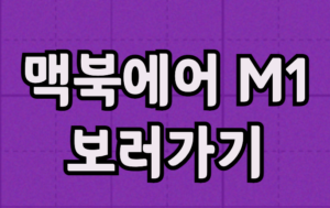 맥북에어 보러가기